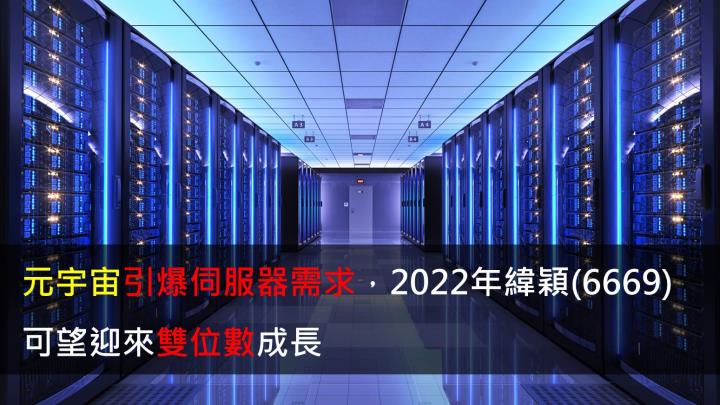 研究報告 元宇宙引爆伺服器需求 2022年緯穎 6669 可望迎來明顯成長