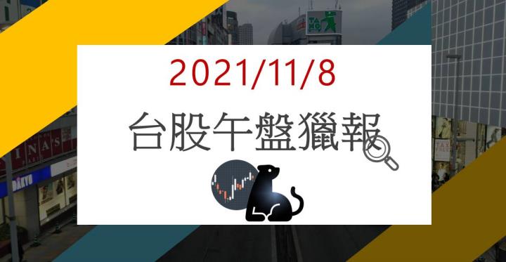 11/08 午盤獵報:鋼鐵、航運激勵大盤翻揚,「此族群」卻逆勢下挫!