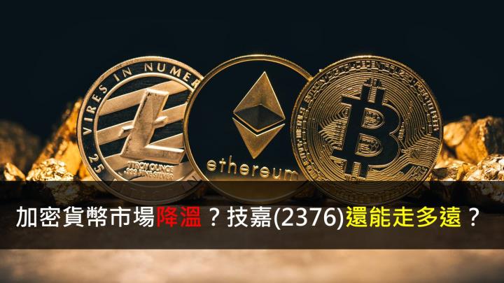 【研究報告】加密貨幣市場降溫?技嘉(2376)還能走多遠?