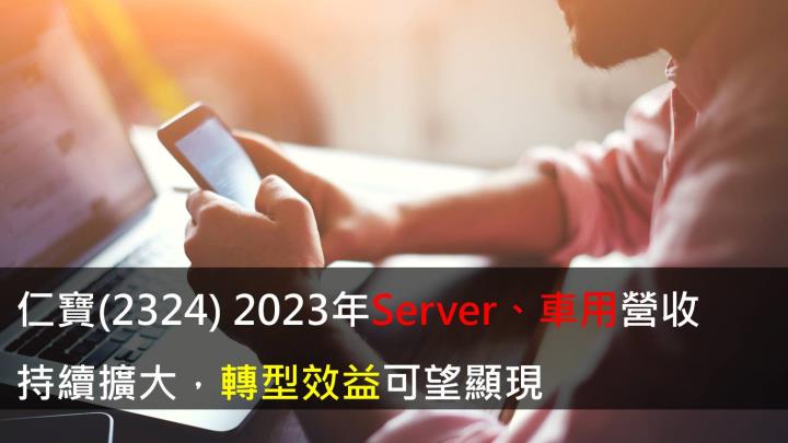 【研究報告】仁寶(2324) 2023年Server、車用營收持續擴大,轉型效益可望顯現