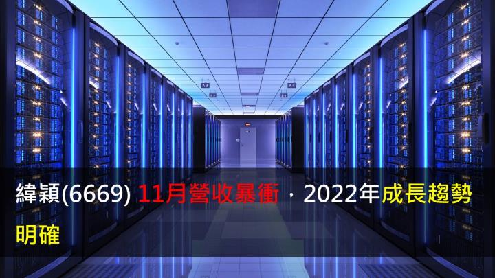【研究報告】緯穎(6669)11月營收暴衝,2022年成長趨勢明確