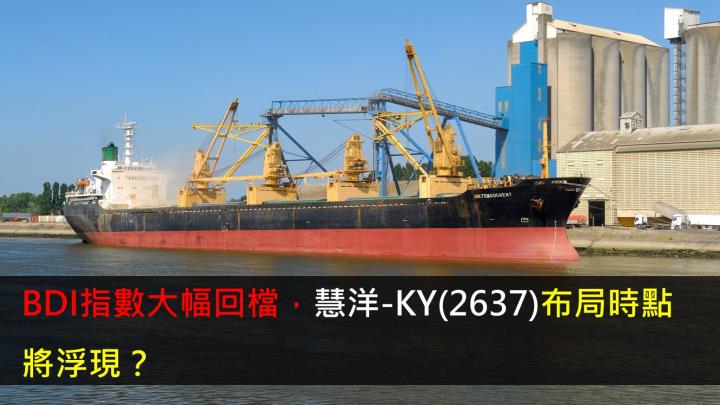 【研究報告】BDI指數大幅回檔,慧洋-KY(2637)布局時點將浮現?