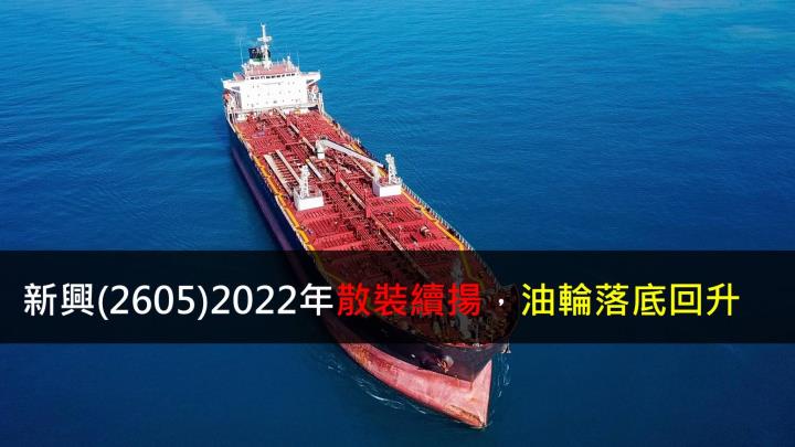 【研究報告】新興(2605)2022年散裝續揚,油輪落底回升
