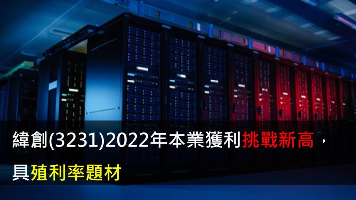 【研究報告】緯創(3231)2022年本業獲利挑戰新高,具殖利率題材