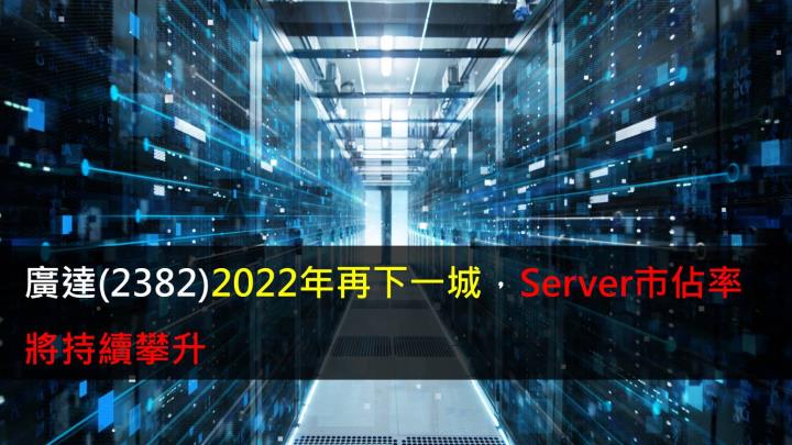 【研究報告】廣達(2382)2022年再下一城,Server市佔率將持續攀升