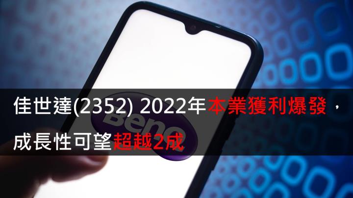 【研究報告】佳世達(2352) 2022年本業獲利爆發,成長性可望超越2成