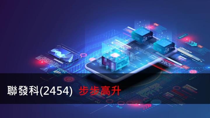 【研究報告】聯發科(2454) 步步高升