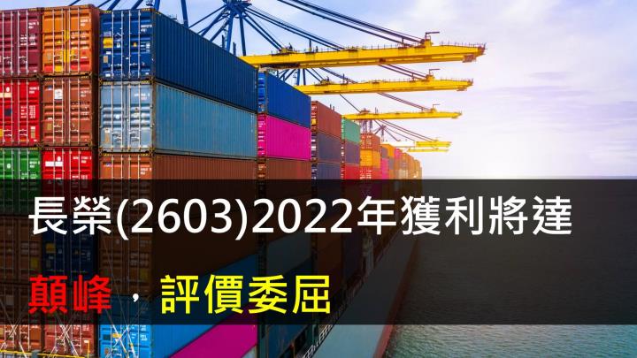 【研究報告】長榮(2603)2022年獲利將達顛峰，評價委屈