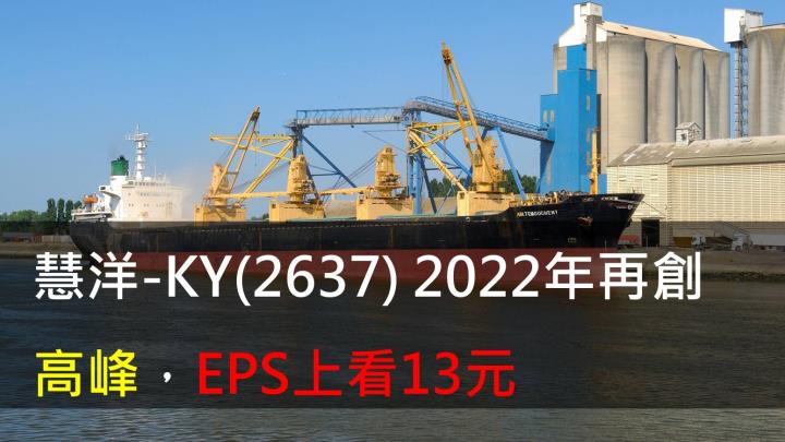 【研究報告】慧洋-KY(2637) 2022年再創高峰,EPS上看13元