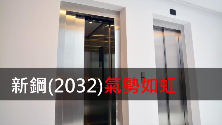 【研究報告】新鋼(2032)氣勢如虹