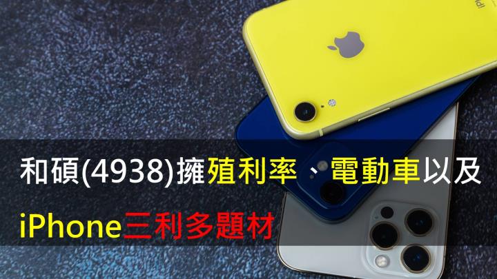【研究報告】和碩(4938)擁殖利率、電動車、iPhone三利多題材