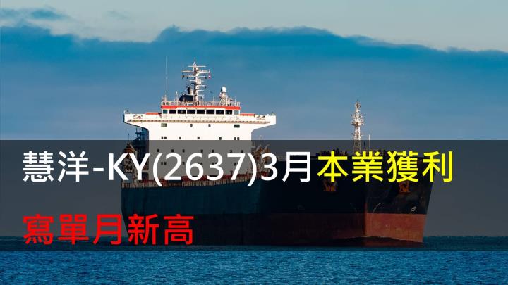 慧洋-KY(2637)3月本業獲利寫單月新高