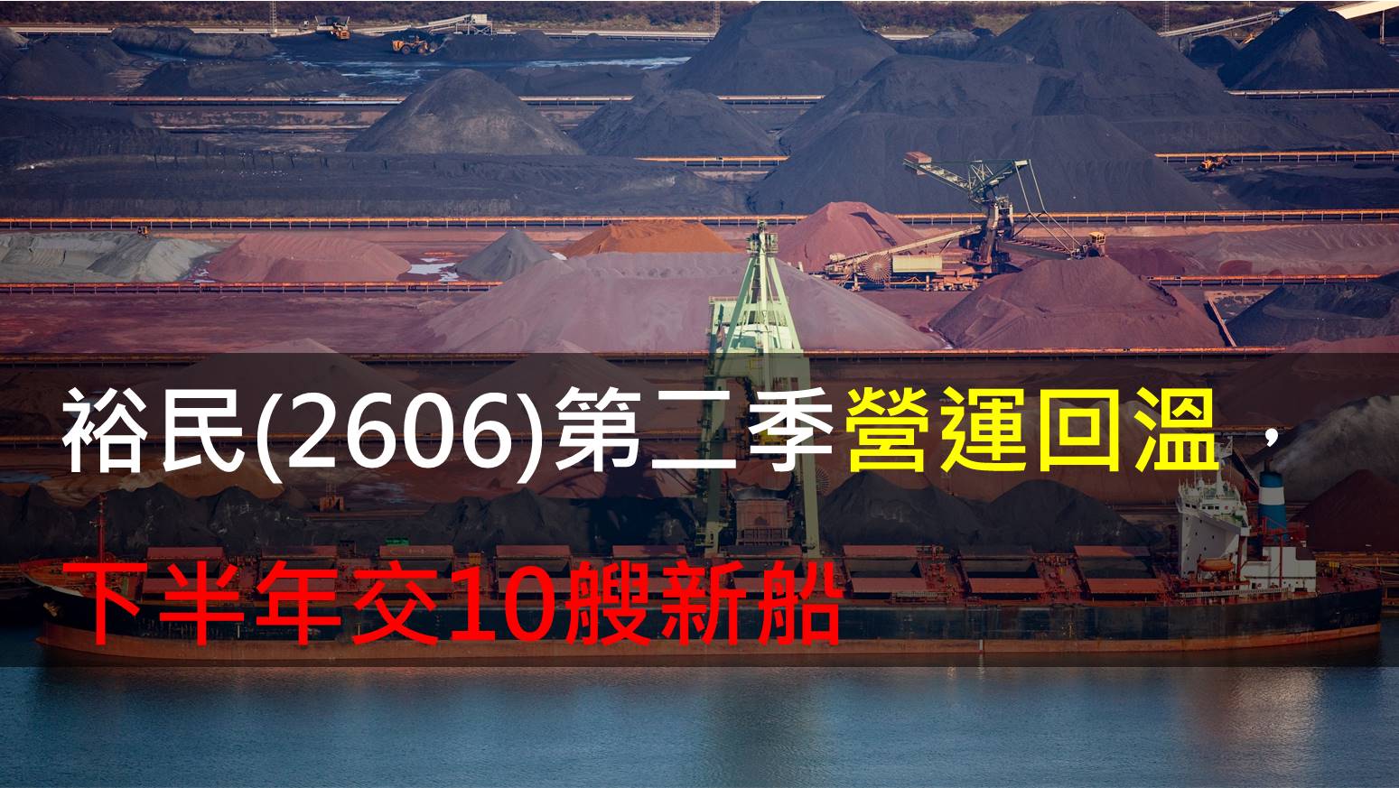 裕民(2606)第二季營運回溫,下半年交10艘新船