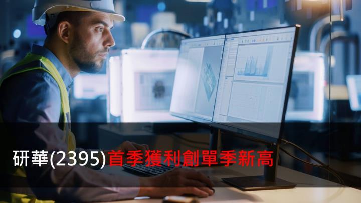 研華首季獲利創單季新高