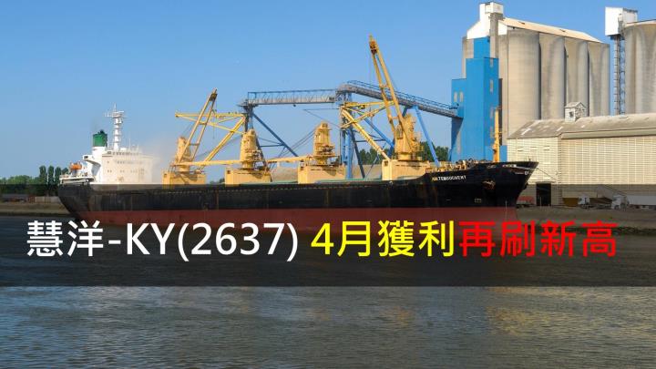 【研究報告】慧洋-KY(2637) 4月本業獲利再刷新高
