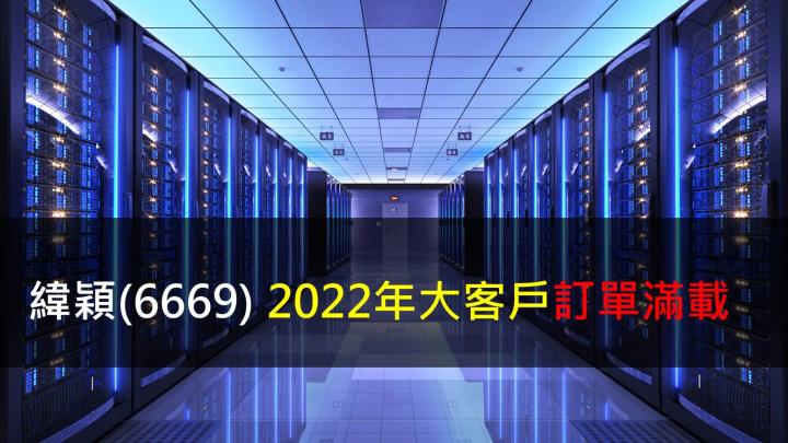 【研究報告】緯穎(6669) 2022年大客戶訂單滿載