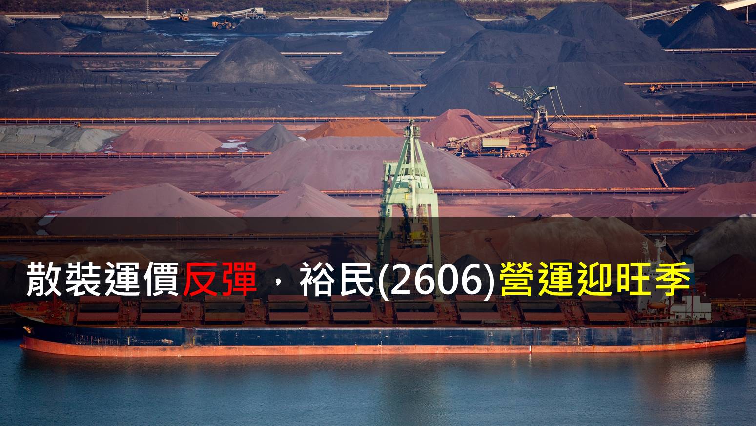 散裝運價反彈,裕民(2606)營運迎旺季