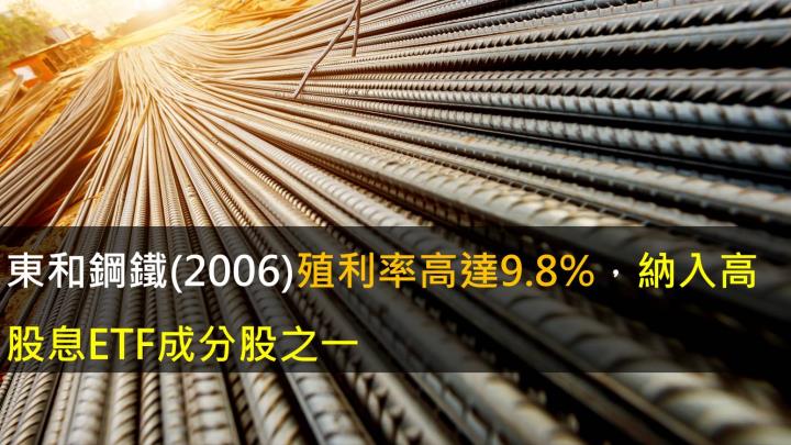 【研究報告】東和鋼鐵(2006)殖利率高達9.8%,納入高股息ETF成分股之一