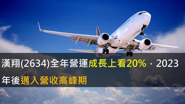 【研究報告】漢翔(2634)全年營運成長上看20%,2023年後邁入營收高峰期