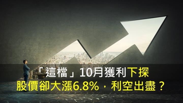 「這檔」10月獲利下探,股價卻大漲6.8%,利空出盡?