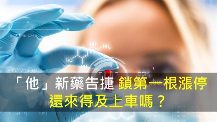 「他」新藥告捷,鎖第一根漲停,還來得及上車嗎?