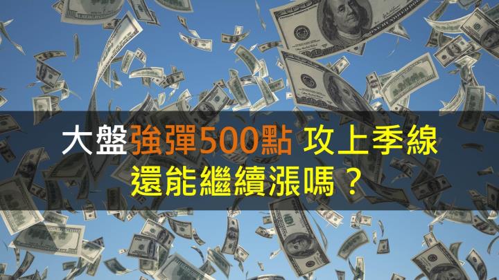 大盤強彈500點攻上季線,還能繼續漲嗎?