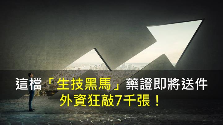 這檔「生技黑馬」藥證即將送件,外資狂敲7千張!