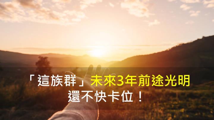 「這族群」未來3年前途光明，還不快卡位！