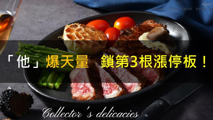 「他」爆天量,鎖第3根漲停板!