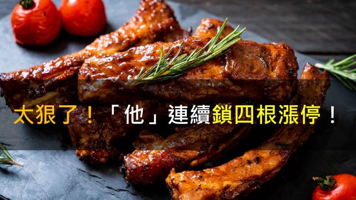 太狠了!「他」連續鎖四根漲停!