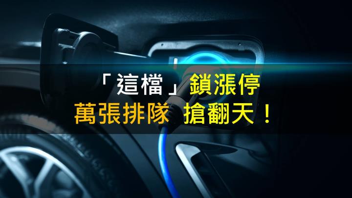 「這檔」鎖漲停,萬張排隊搶翻天!