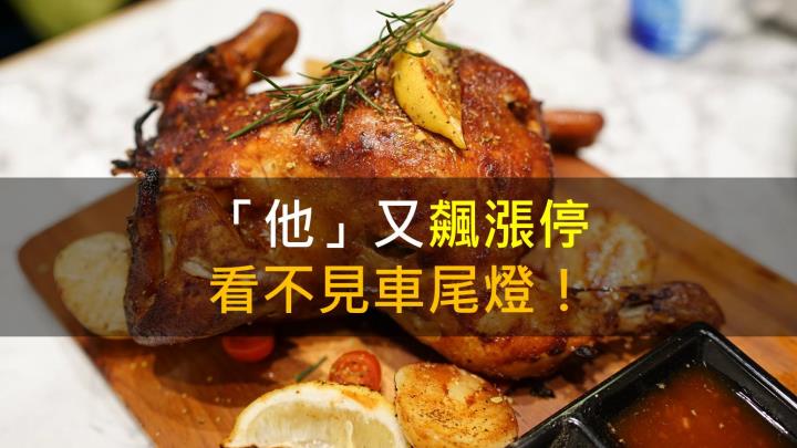 「他」又飆漲停,看不見車尾燈!
