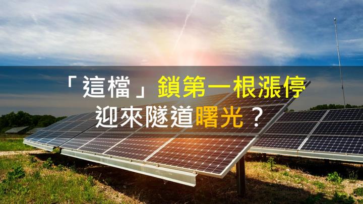 「這檔」鎖第一根漲停,迎來隧道曙光?