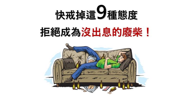 哈佛大學研究：這九種態度，會阻止你成為一個有出息的人...