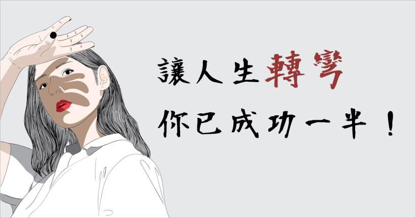 讓人生「轉彎」，你已成功一半！ 獻給因遭遇挫折而失意的你...