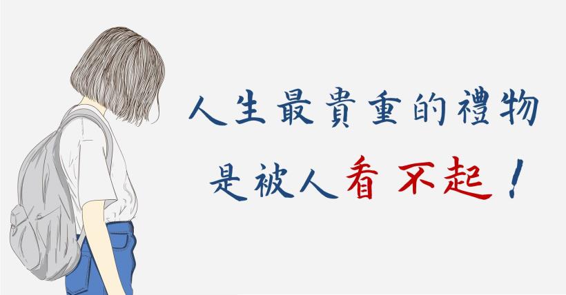 人生最貴重的禮物，是被人看不起！