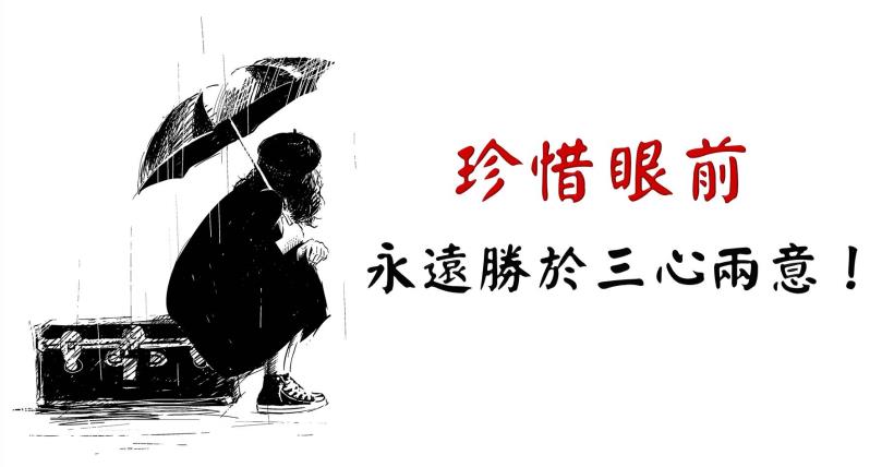 生命苦短，謹記 1 點：愛你該愛的人，珍惜眼前 永遠勝於三心兩意！