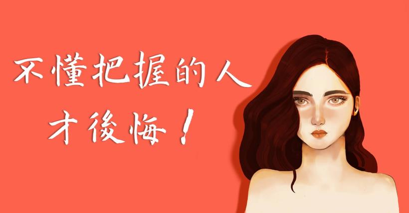 不懂把握的人才後悔！古人說：「千金難買早知道」我終於懂了…