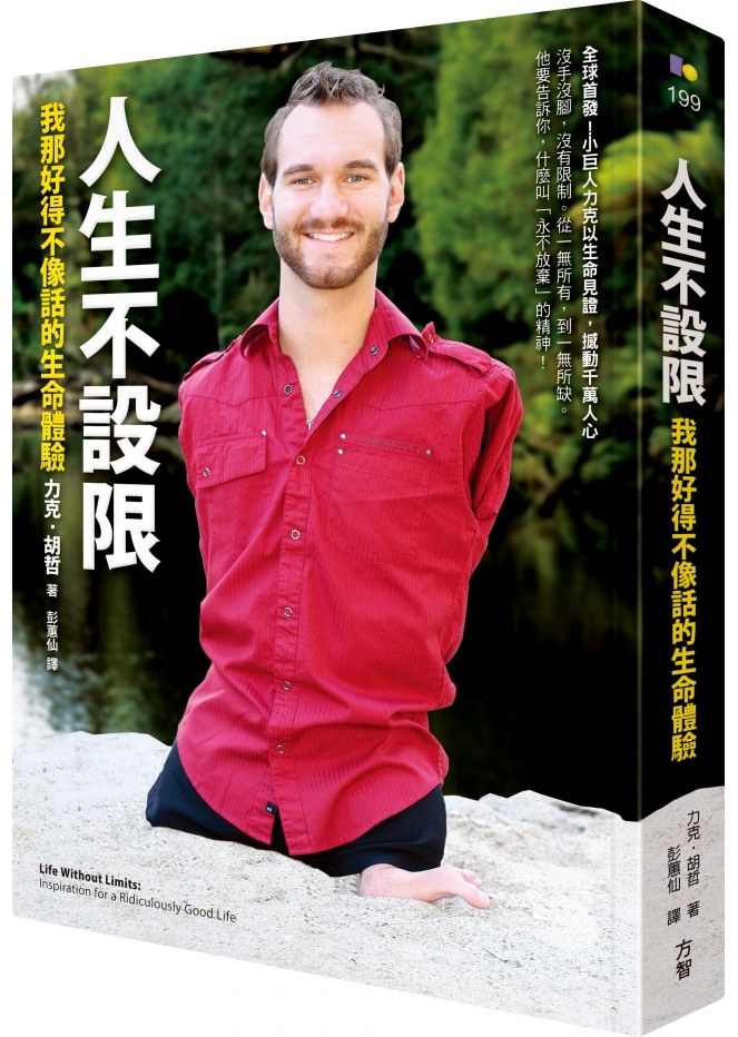 別總想著 你缺乏什麼！他沒有四肢，還曾輕生 3 次... 力克 ‧ 胡哲：永不放棄，人生從此不設限！