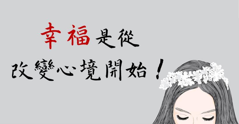趕快停止抱怨吧...你該領悟 比賺錢還重要 的９件小事！「幸福」是從 改變「心境」開始...