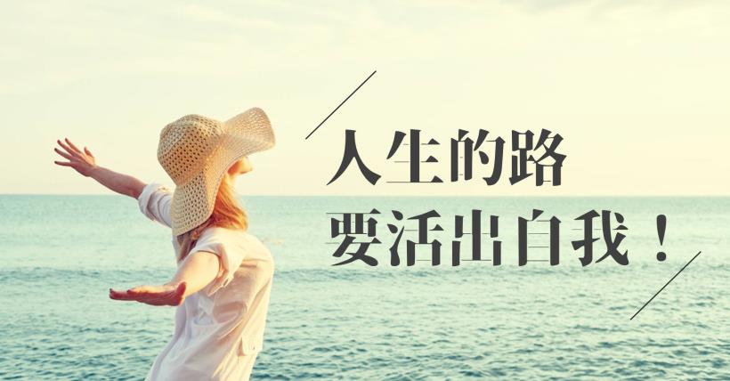 你人再好 有屁用！有些人，你就是永遠無法滿足他（值得一讀）