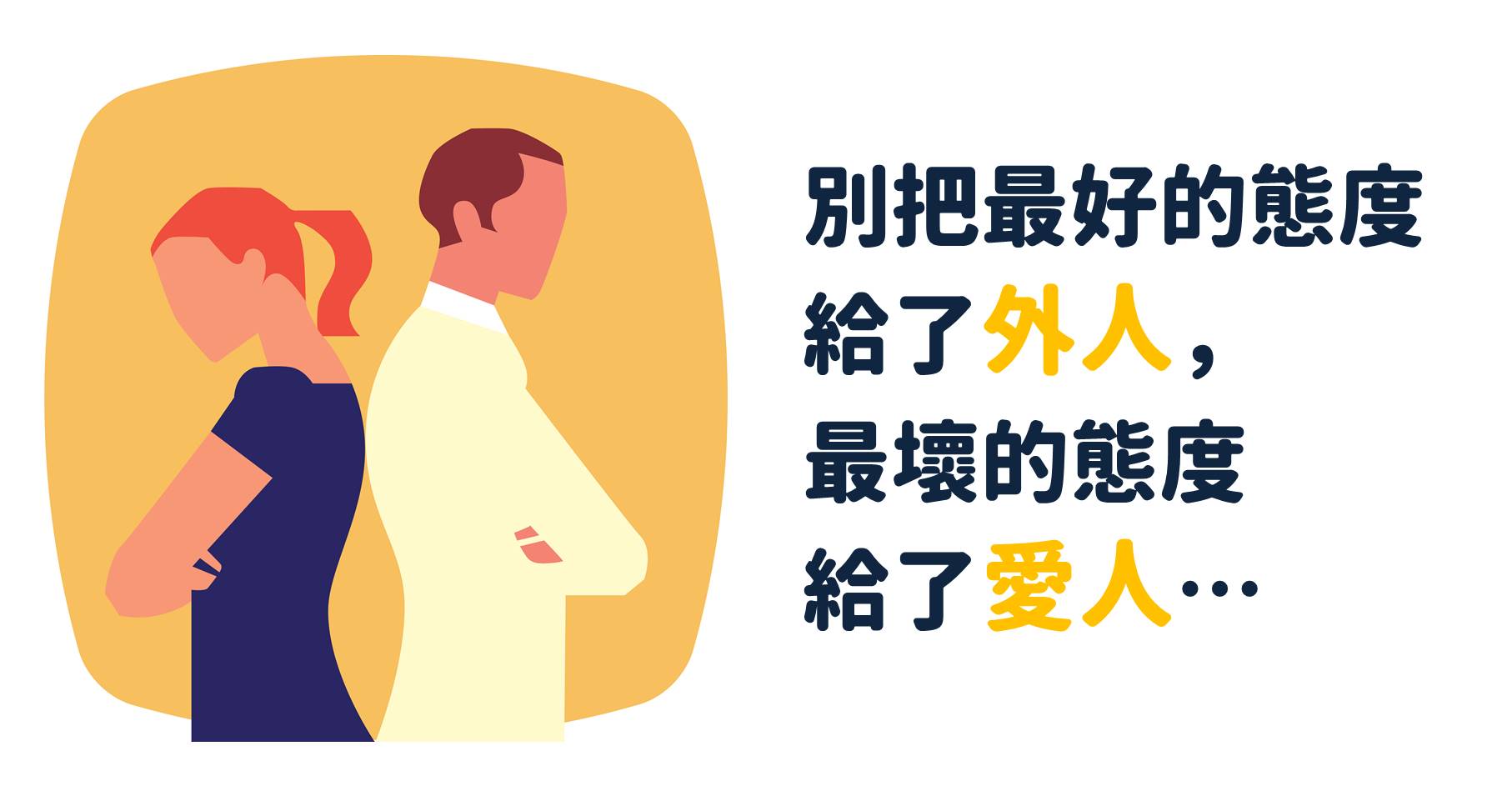 臭脾氣 如同「家庭暴力」，會害你的婚姻斷氣！別輕易傷了自己最愛的人...