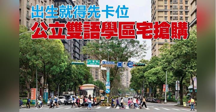 出生就得先卡位！公立雙語學區宅 搶購全攻略，北台灣 6 大熱門學區整理 1 次看