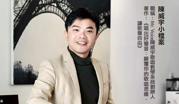 歌唱老師陳威宇