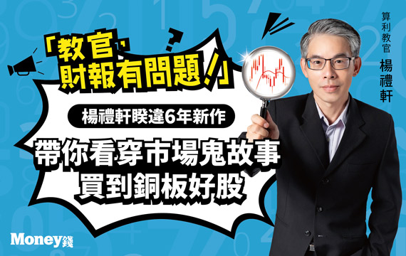 算利教官楊禮軒 財報