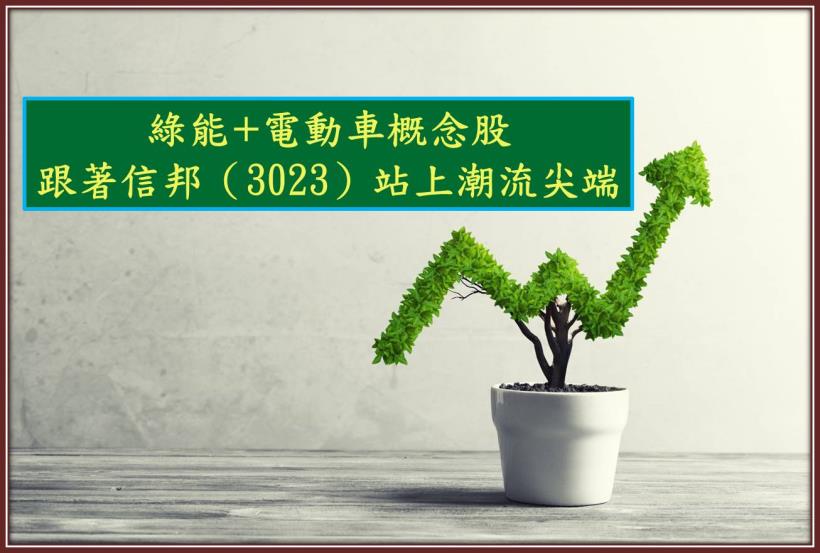 綠能+電動車概念股 跟著信邦（3023）站上潮流尖端