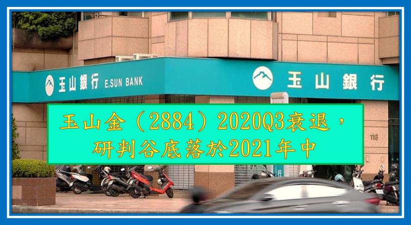 玉山金（2884）2020Q3表現衰退，研判谷底落於 2021 年中