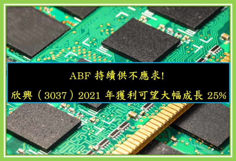 看好5g帶動 Abf可望持續供不應求 欣興 3037 2021年獲利可望大幅成長25