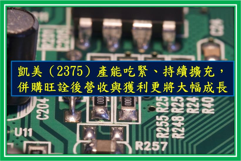 【研究報告】凱美（2375）產能吃緊、持續擴充，併購旺詮後營收與獲利更將大幅成長