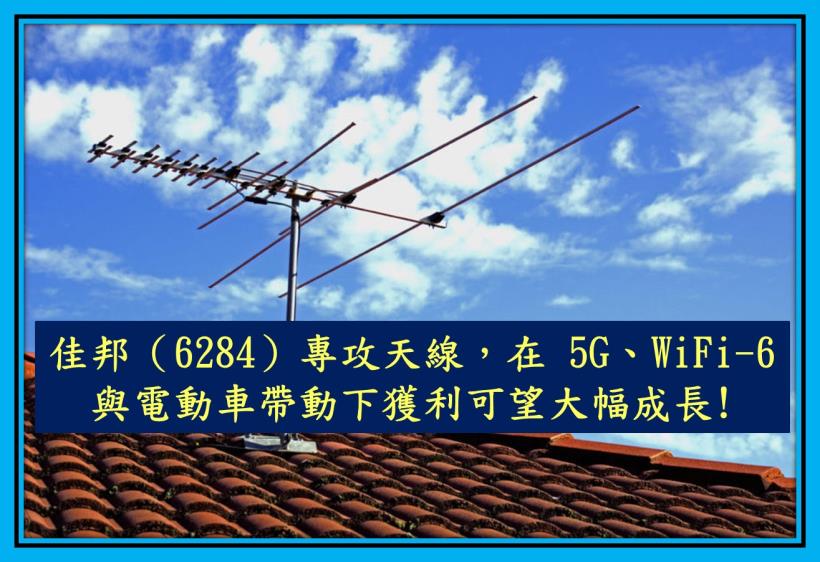 佳邦 6284 專攻天線 在5g Wifi 6 與電動車帶動下獲利可望大幅成長